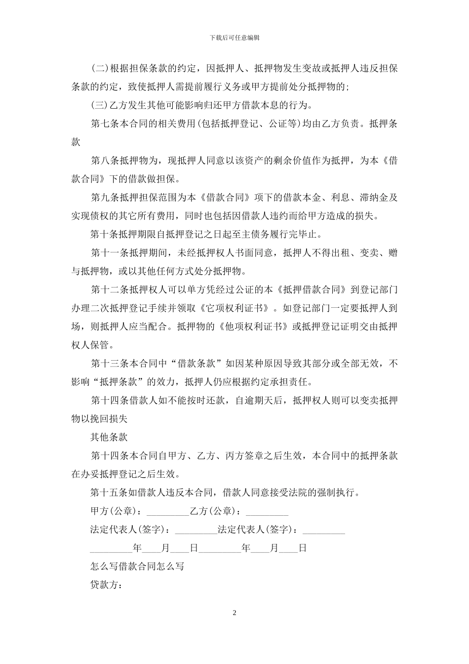 怎么写借款合同怎么写_第2页