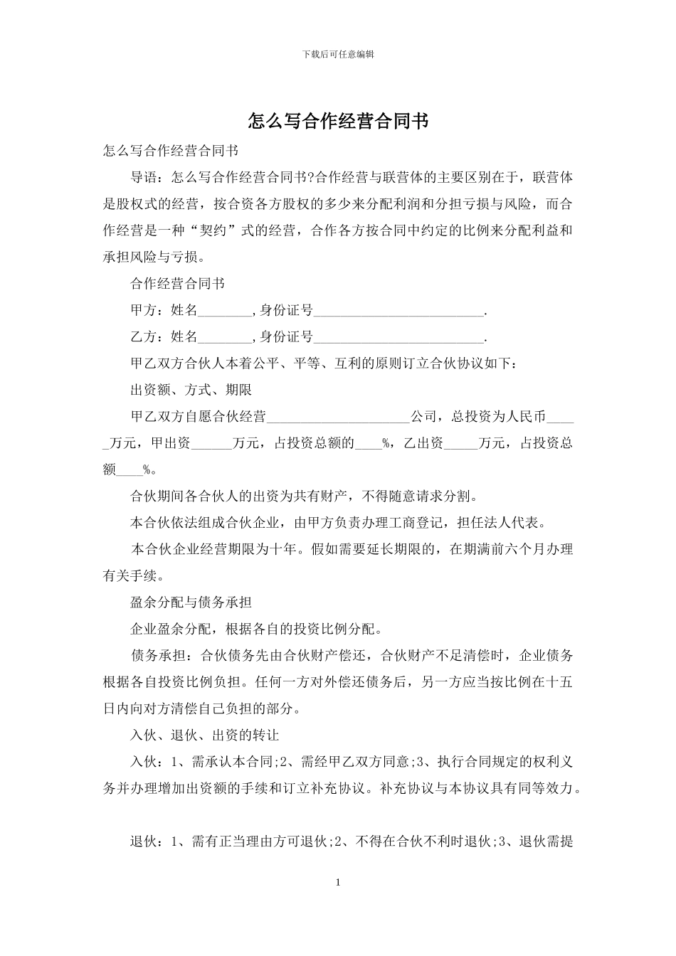 怎么写合作经营合同书_第1页