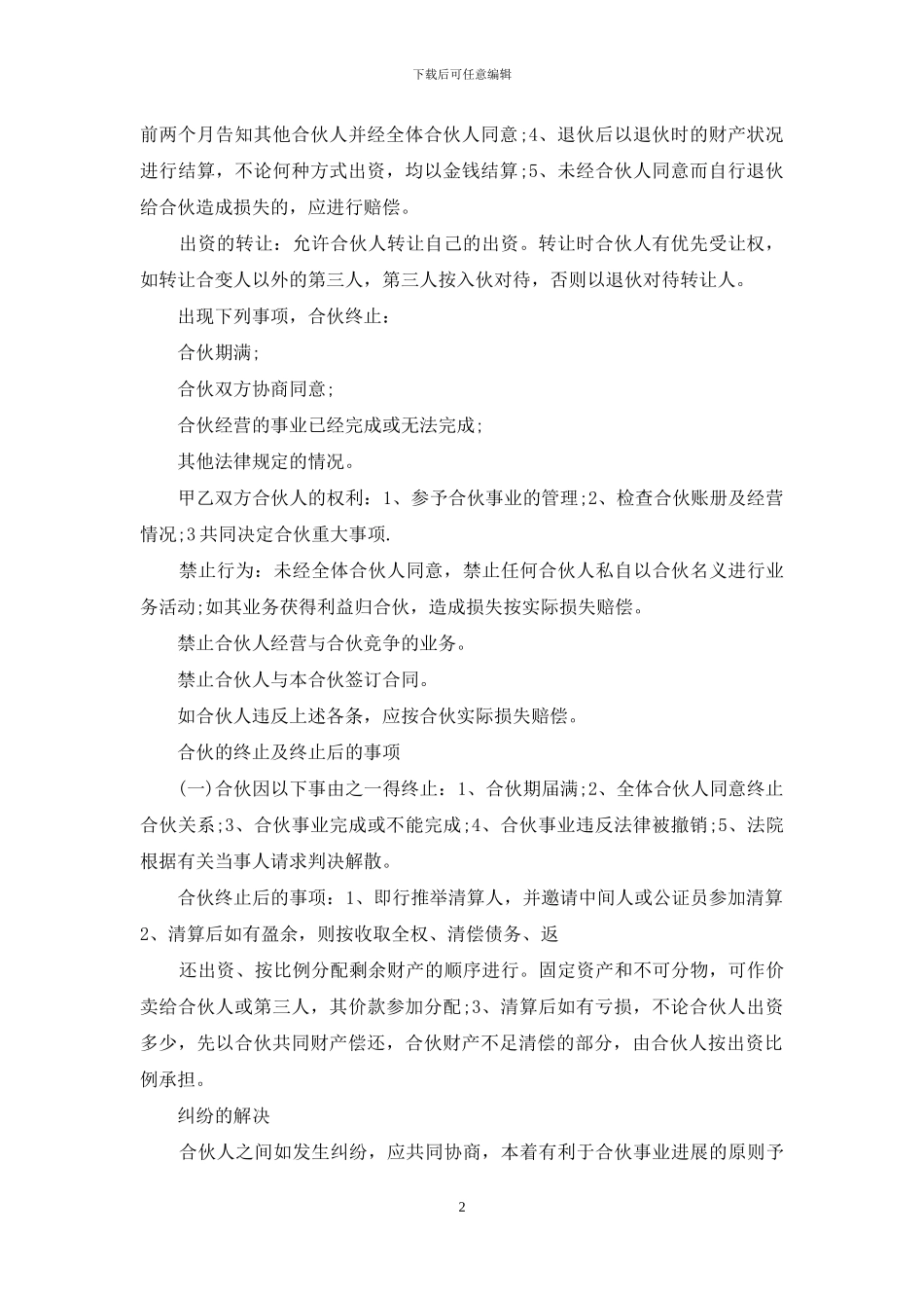 怎么写合作经营合同书_第2页