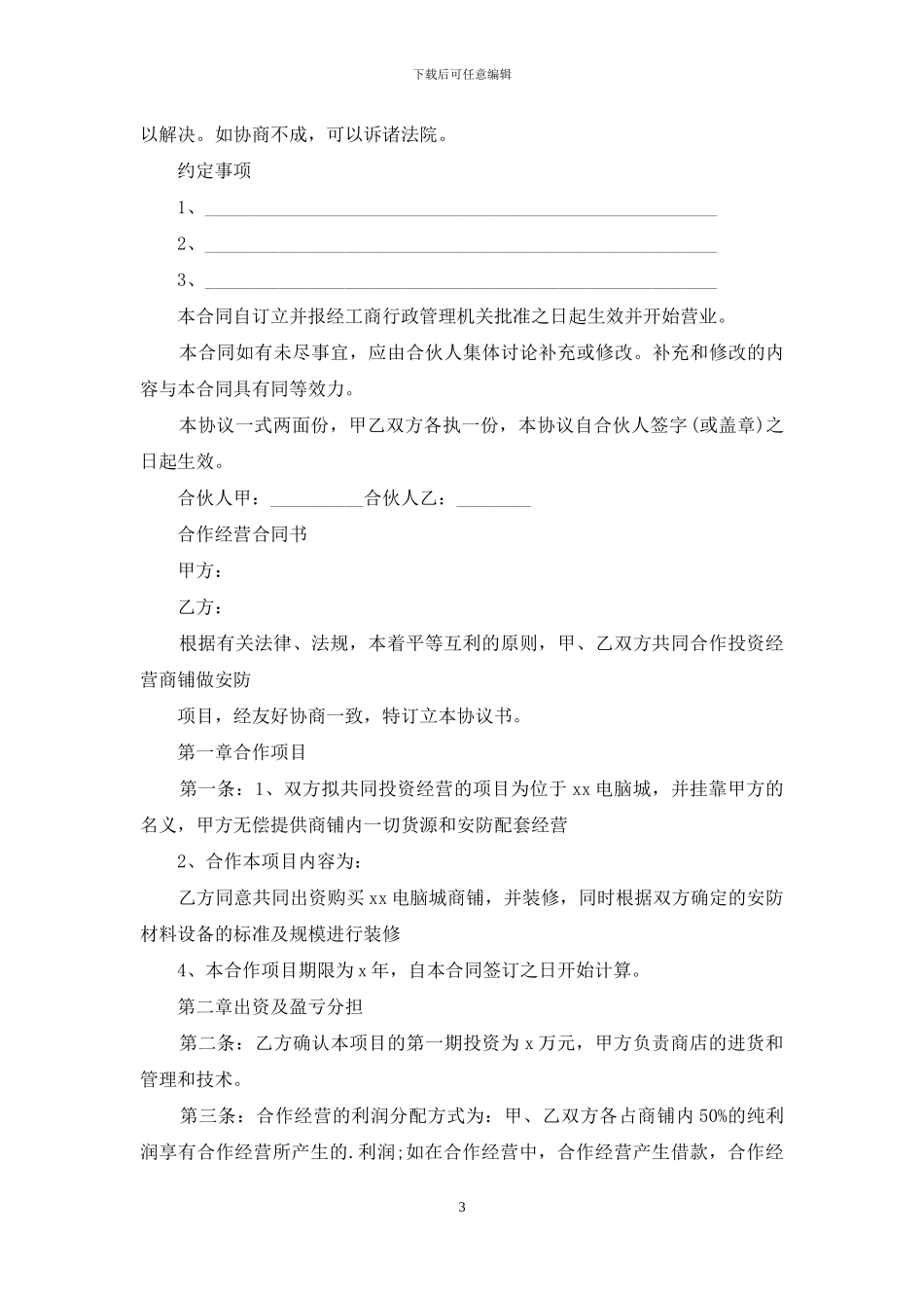 怎么写合作经营合同书_第3页