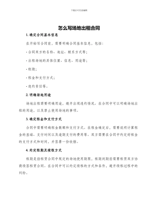 怎么写场地出租合同