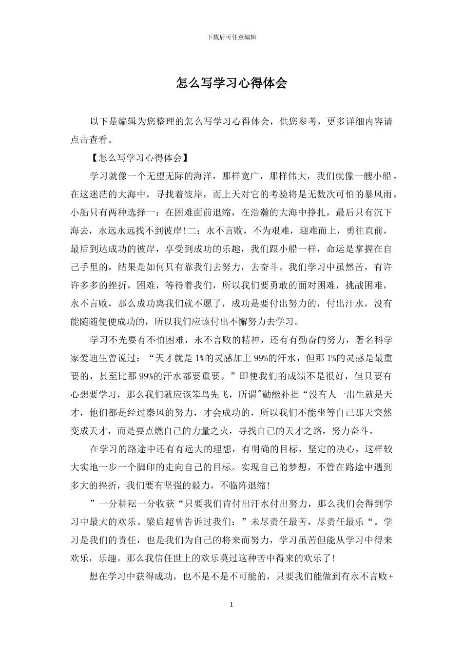 怎么写学习心得体会_第1页