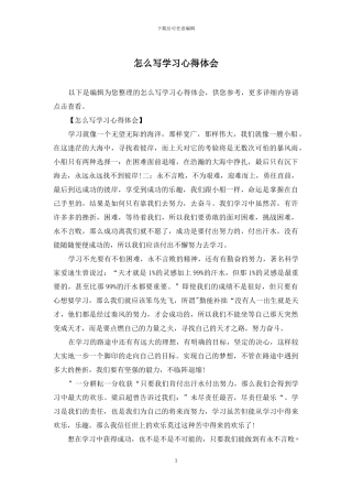 怎么写学习心得体会