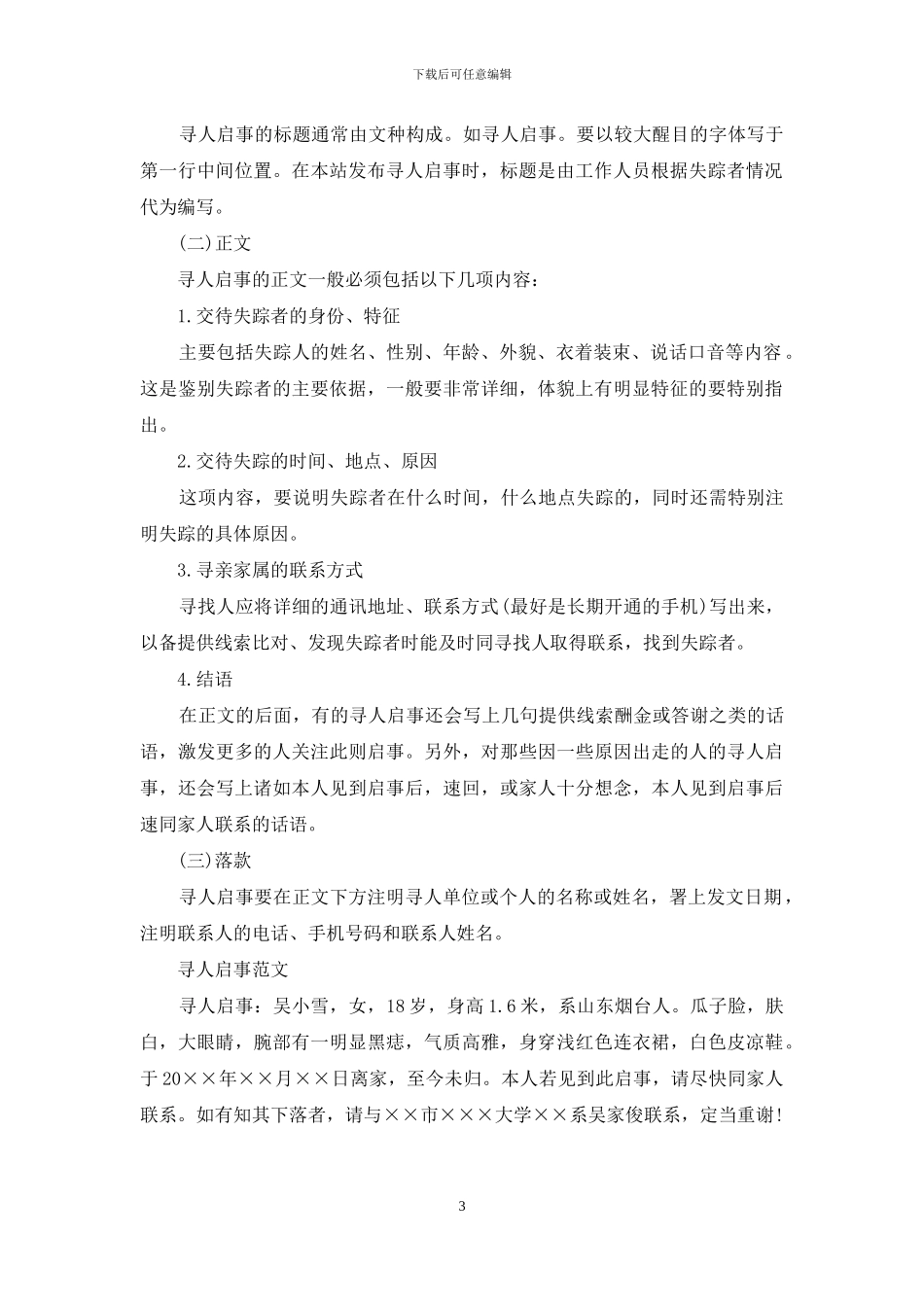 怎么写寻人启事_第3页