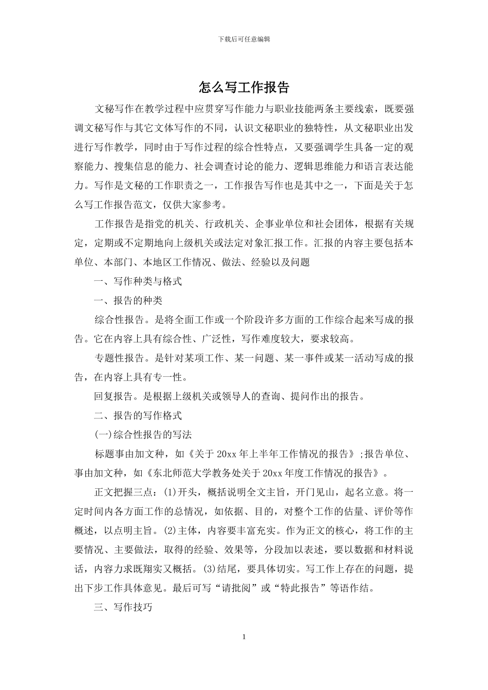 怎么写工作报告_第1页