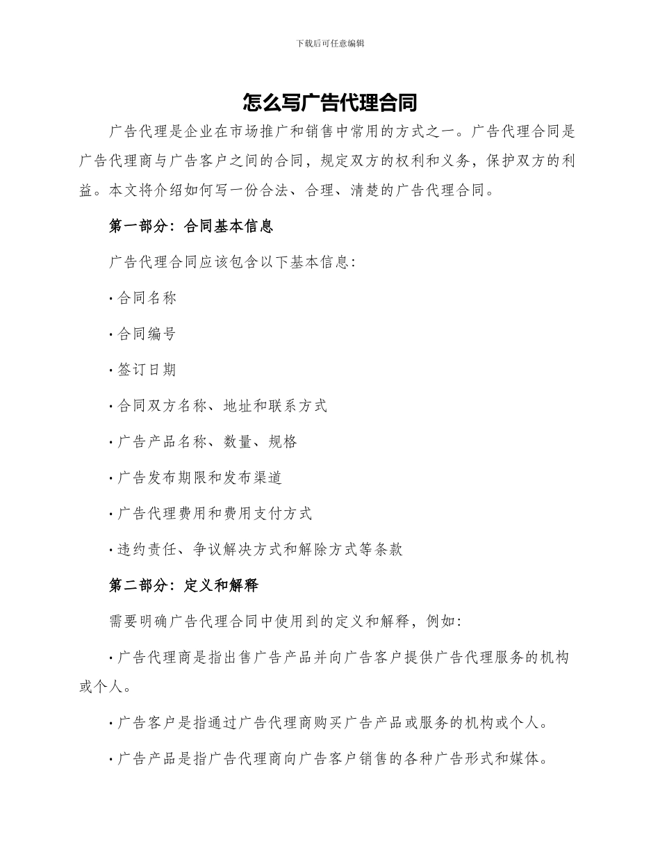 怎么写广告代理合同_第1页