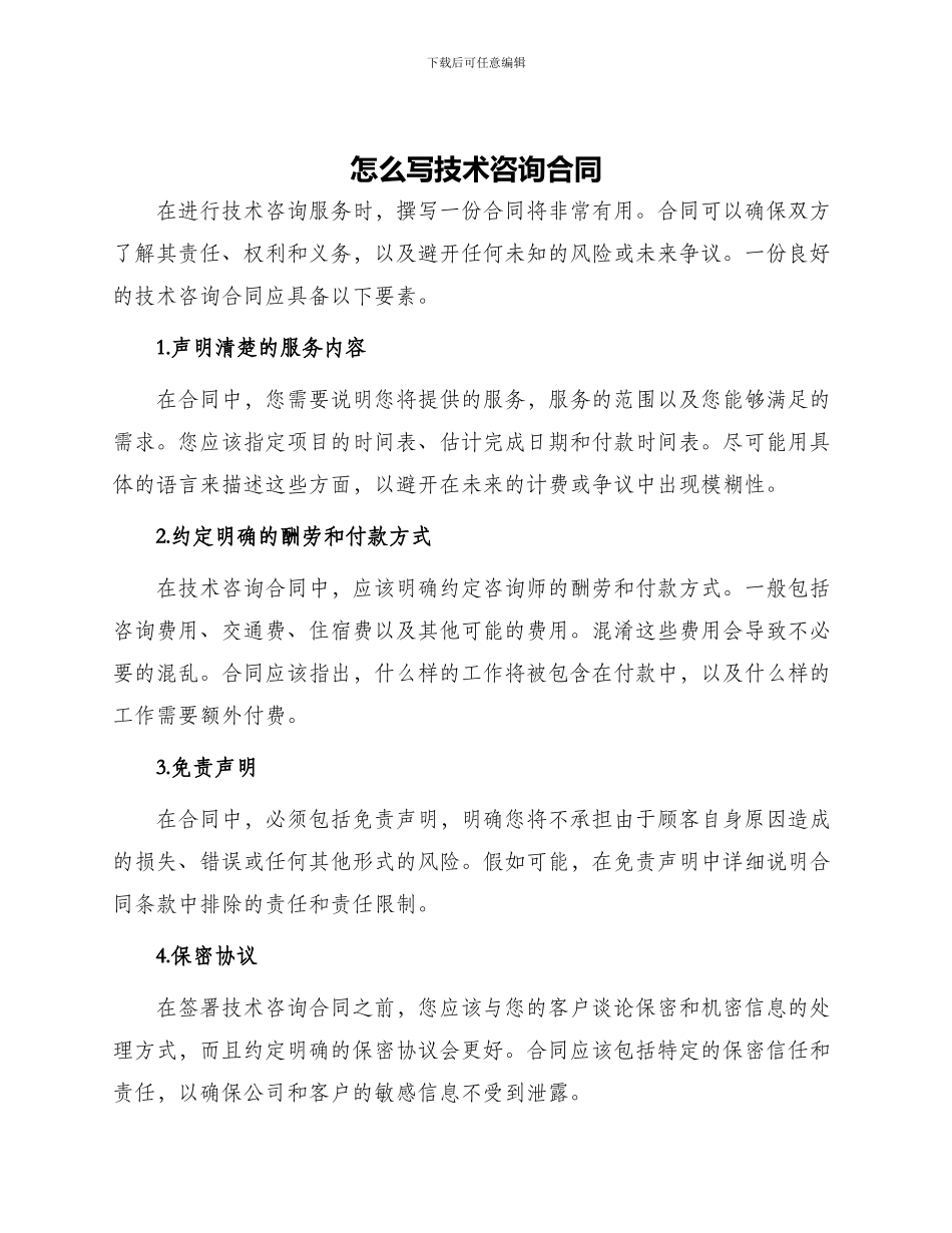 怎么写技术咨询合同_第1页