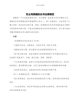 怎么写离婚协议书规范