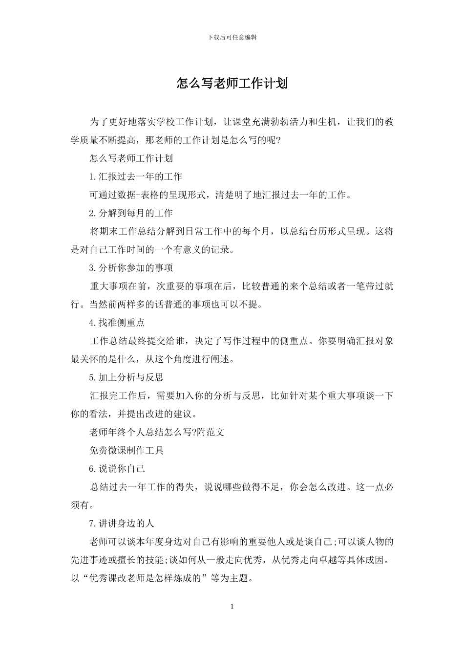 怎么写教师工作计划_第1页
