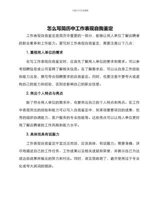 怎么写简历中工作表现自我鉴定