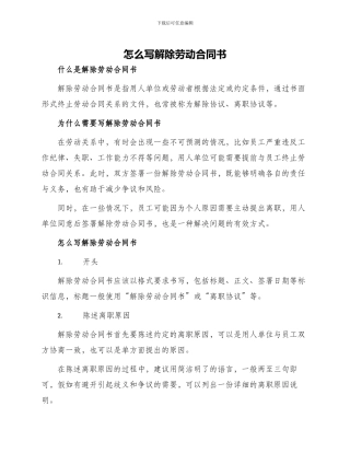 怎么写解除劳动合同书