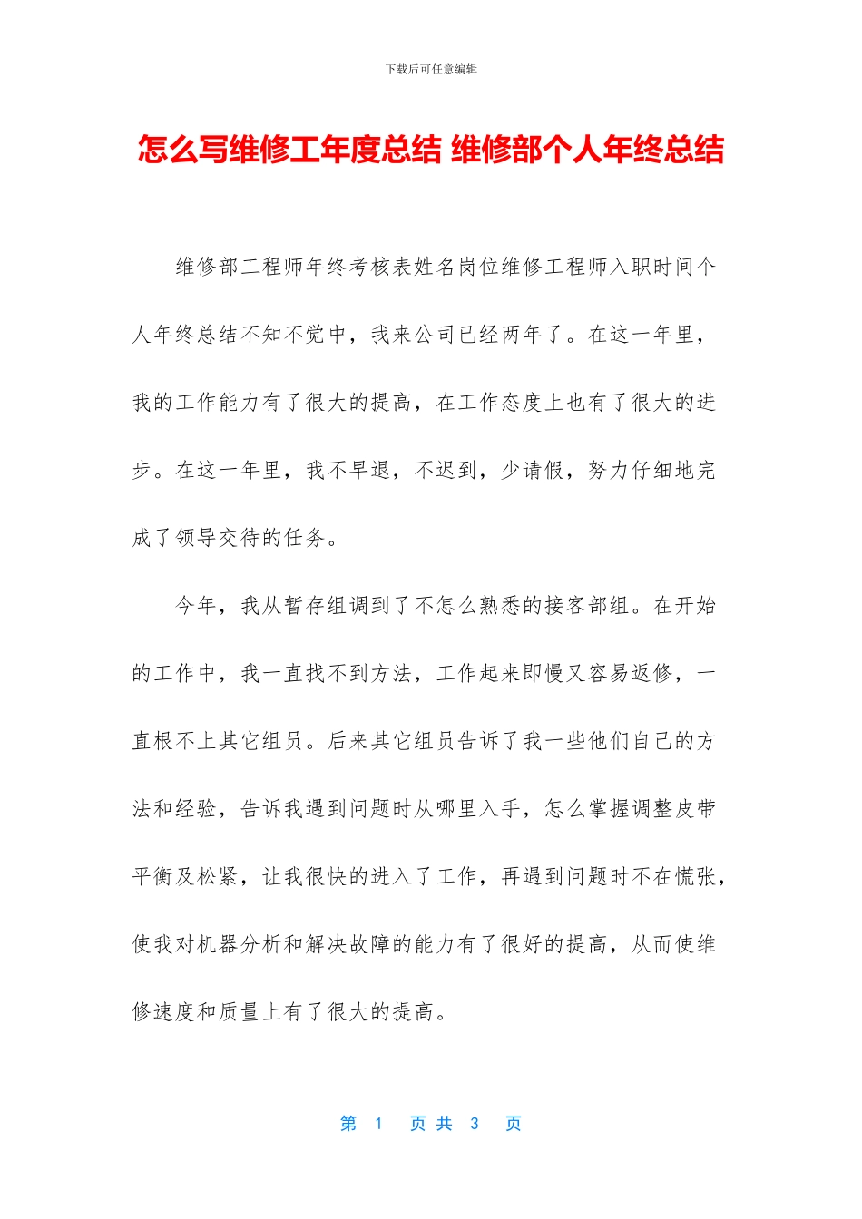 怎么写维修工年度总结_第1页