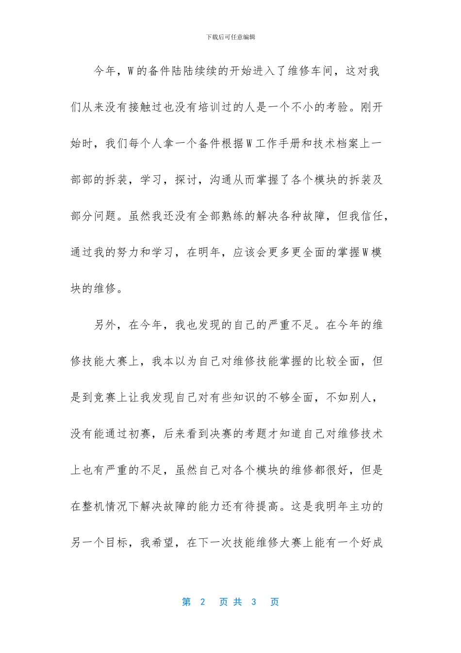 怎么写维修工年度总结_第2页