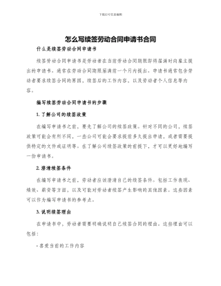 怎么写续签劳动合同申请书合同