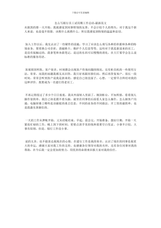 怎么写银行员工试用期工作总结