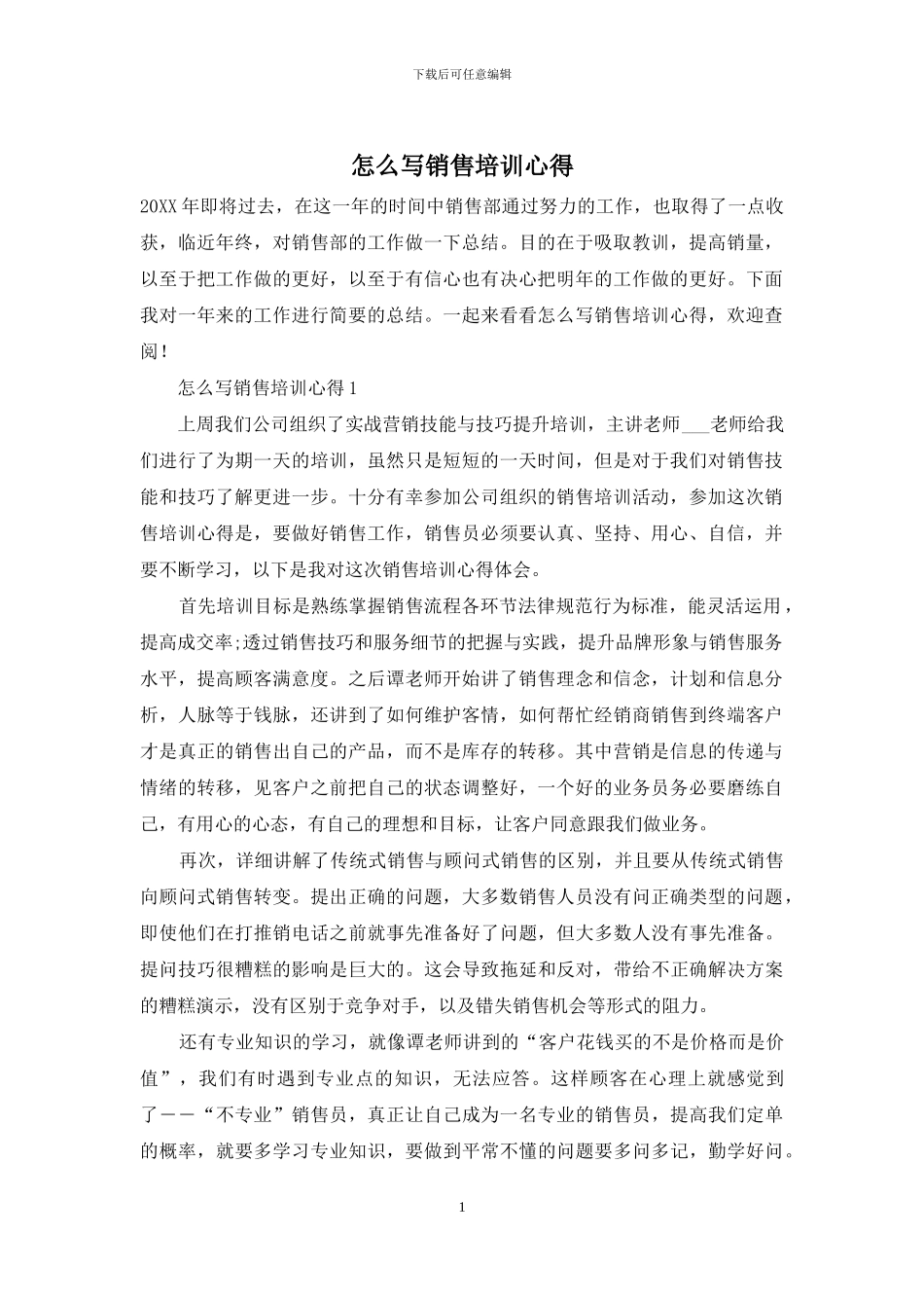 怎么写销售培训心得_第1页