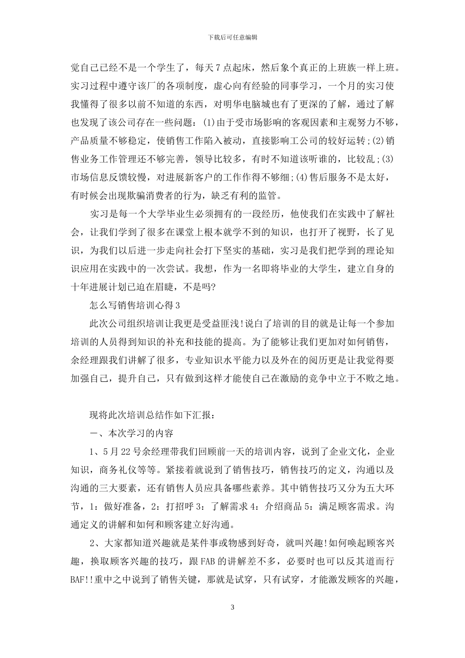怎么写销售培训心得_第3页