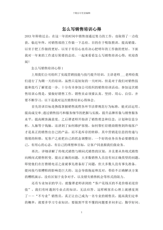 怎么写销售培训心得