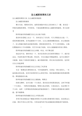 怎么减肥效果快又好