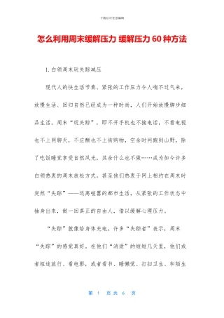 怎么利用周末缓解压力
