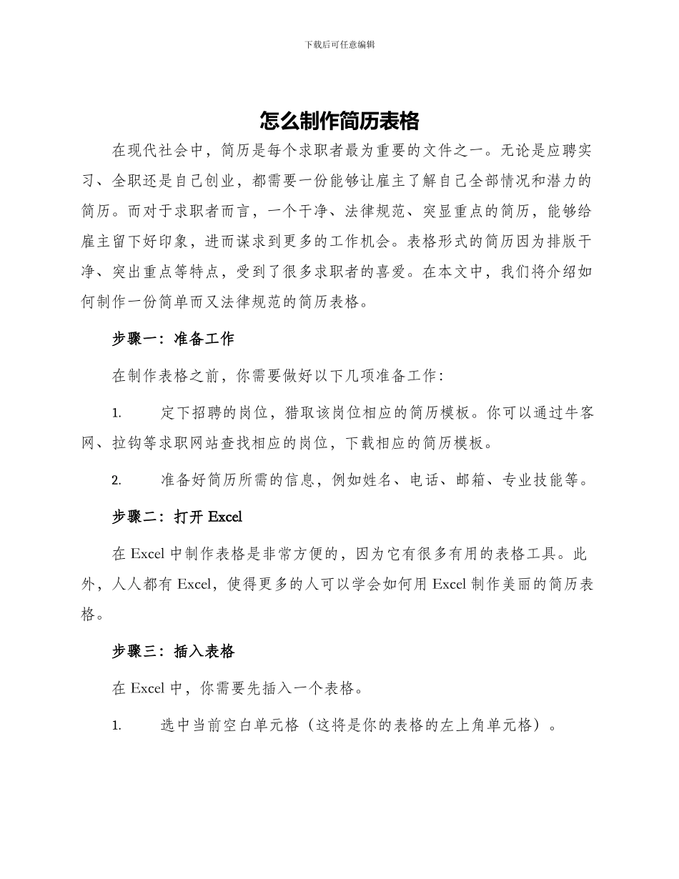 怎么制作简历表格_第1页