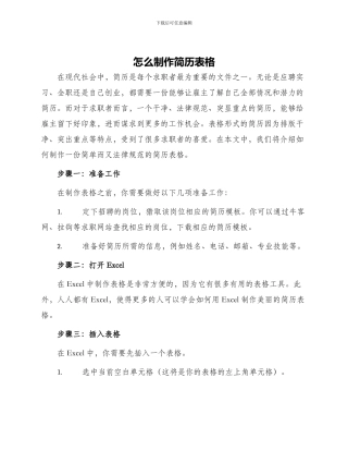 怎么制作简历表格