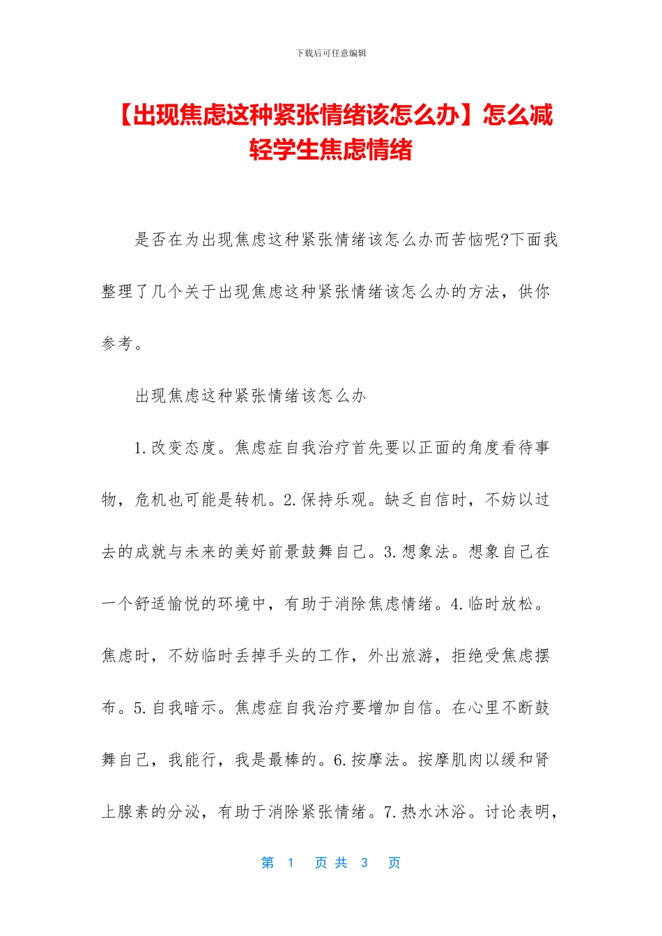 怎么减轻学生焦虑情绪_第1页