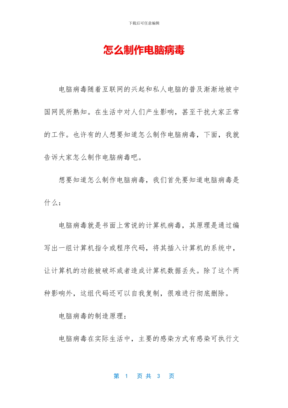 怎么制作电脑病毒_第1页