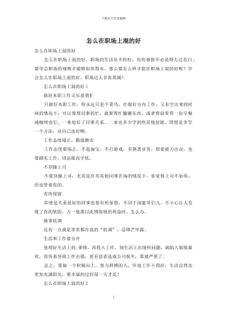 怎么在职场上混的好
