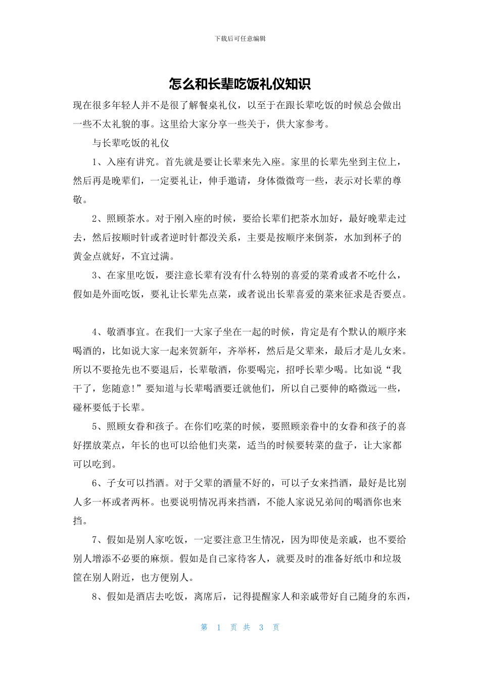 怎么和长辈吃饭礼仪知识_第1页