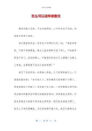 怎么可以这样老散文