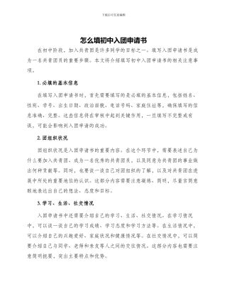 怎么填初中入团申请书