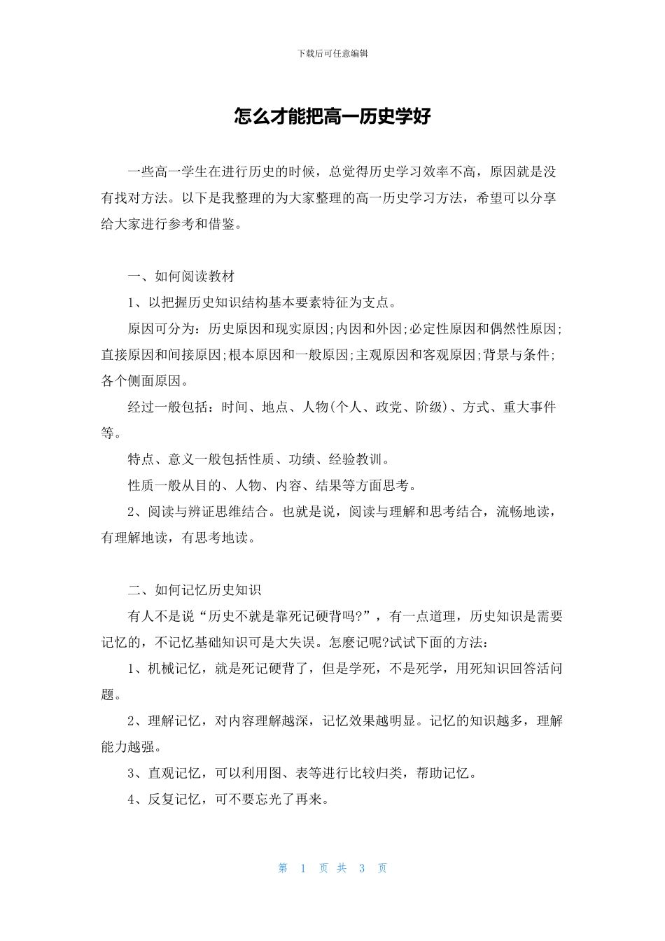 怎么才能把高一历史学好_第1页