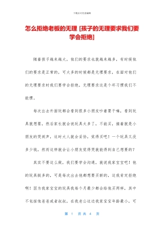 怎么拒绝老板的无理