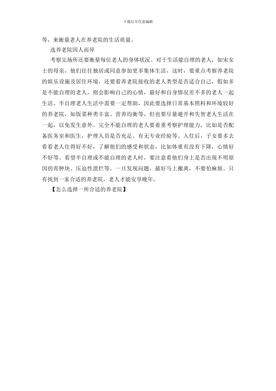 怎么挑选一所合适的养老院_第2页