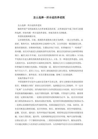 怎么挑选一所合适的养老院