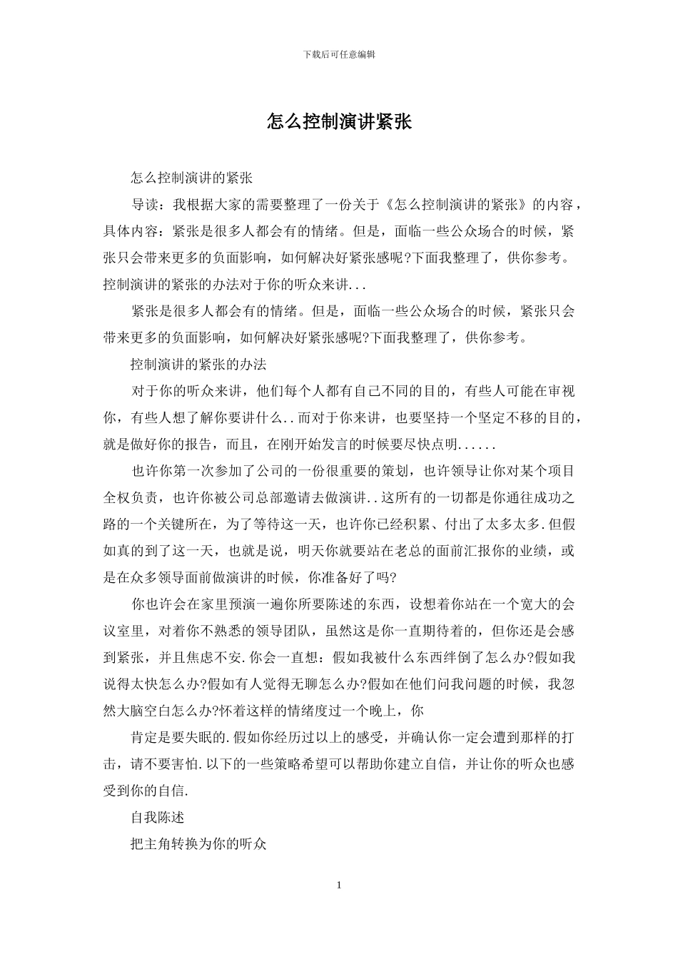 怎么控制演讲紧张_第1页