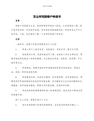 怎么样写困难户申请书