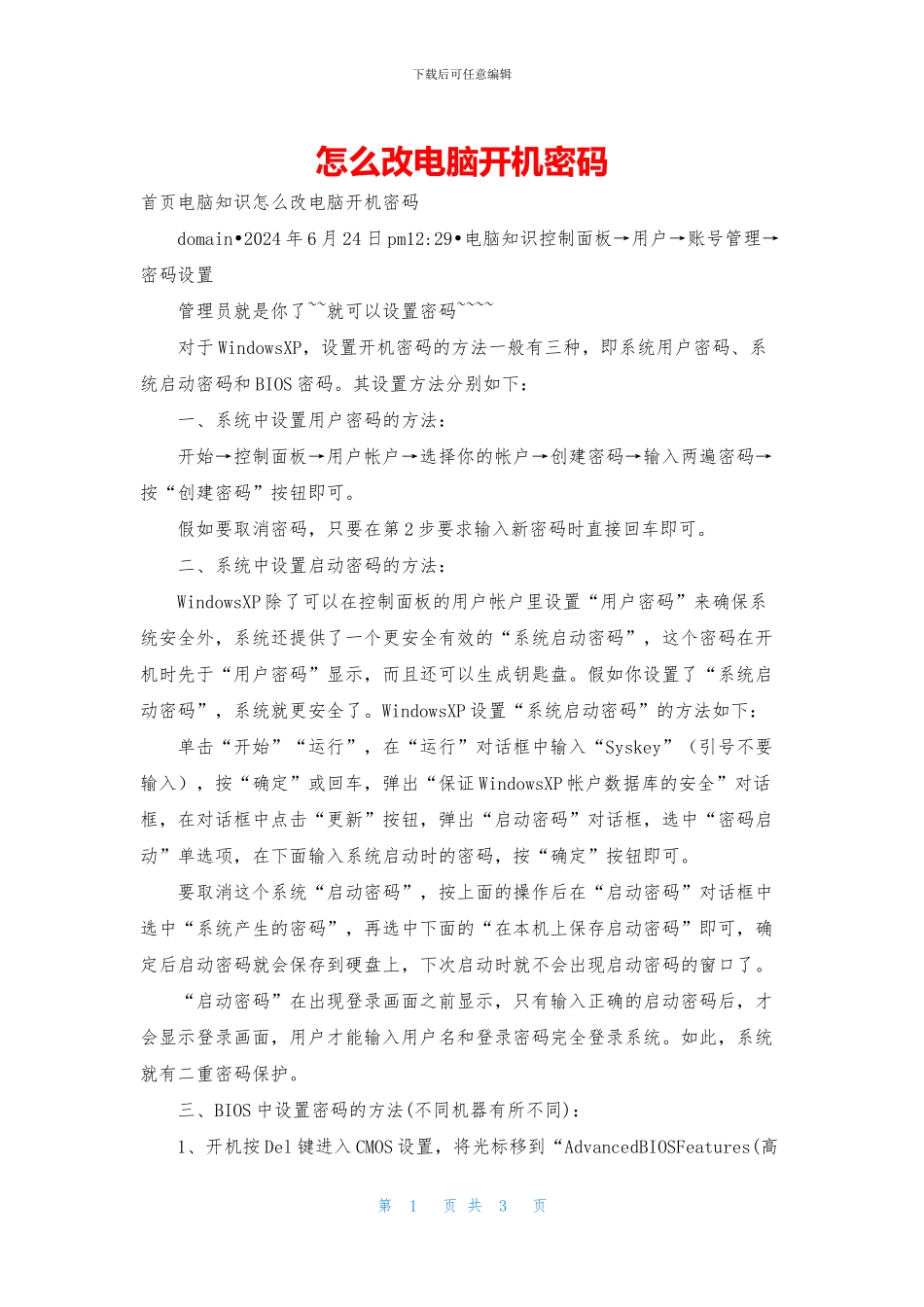 怎么改电脑开机密码_第1页