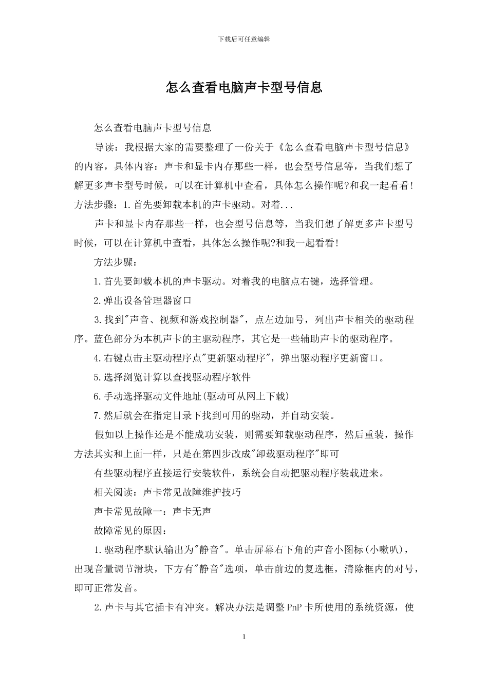 怎么查看电脑声卡型号信息_第1页