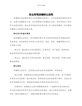 怎么样写店铺转让合同