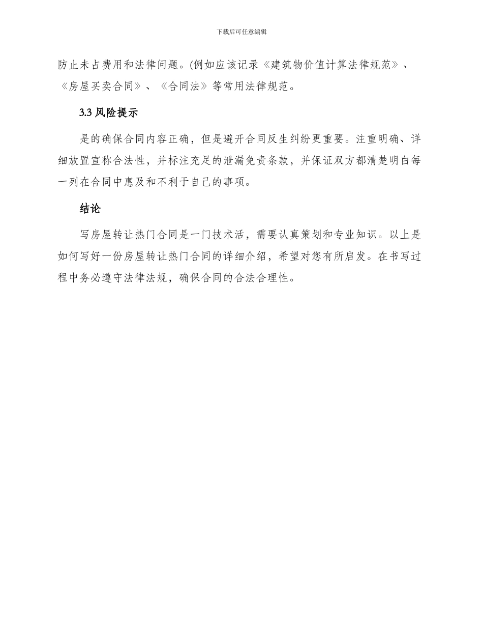 怎么样写房屋转让热门合同_第3页