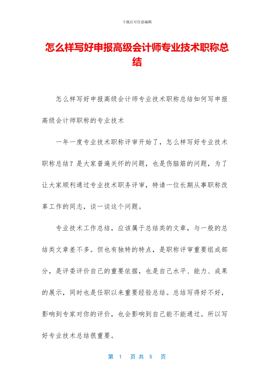 怎么样写好申报高级会计师专业技术职称总结_第1页