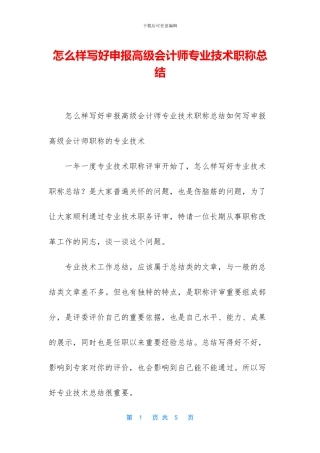 怎么样写好申报高级会计师专业技术职称总结