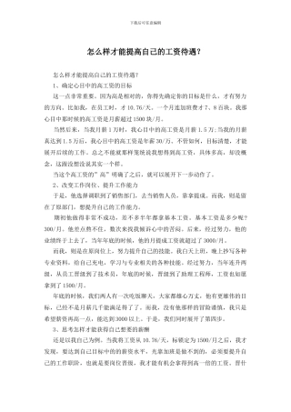 怎么样才能提高自己的工资待遇？