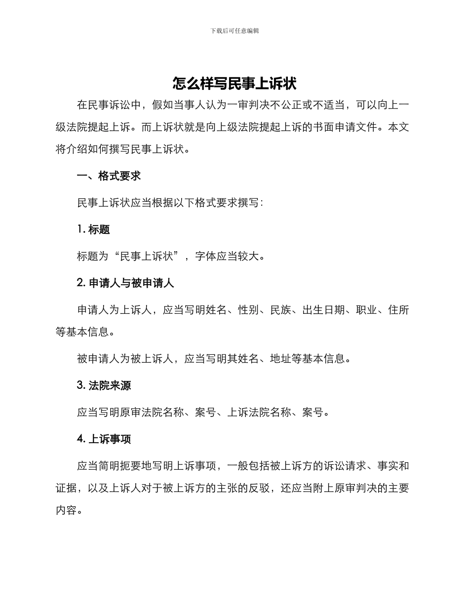 怎么样写民事上诉状_第1页