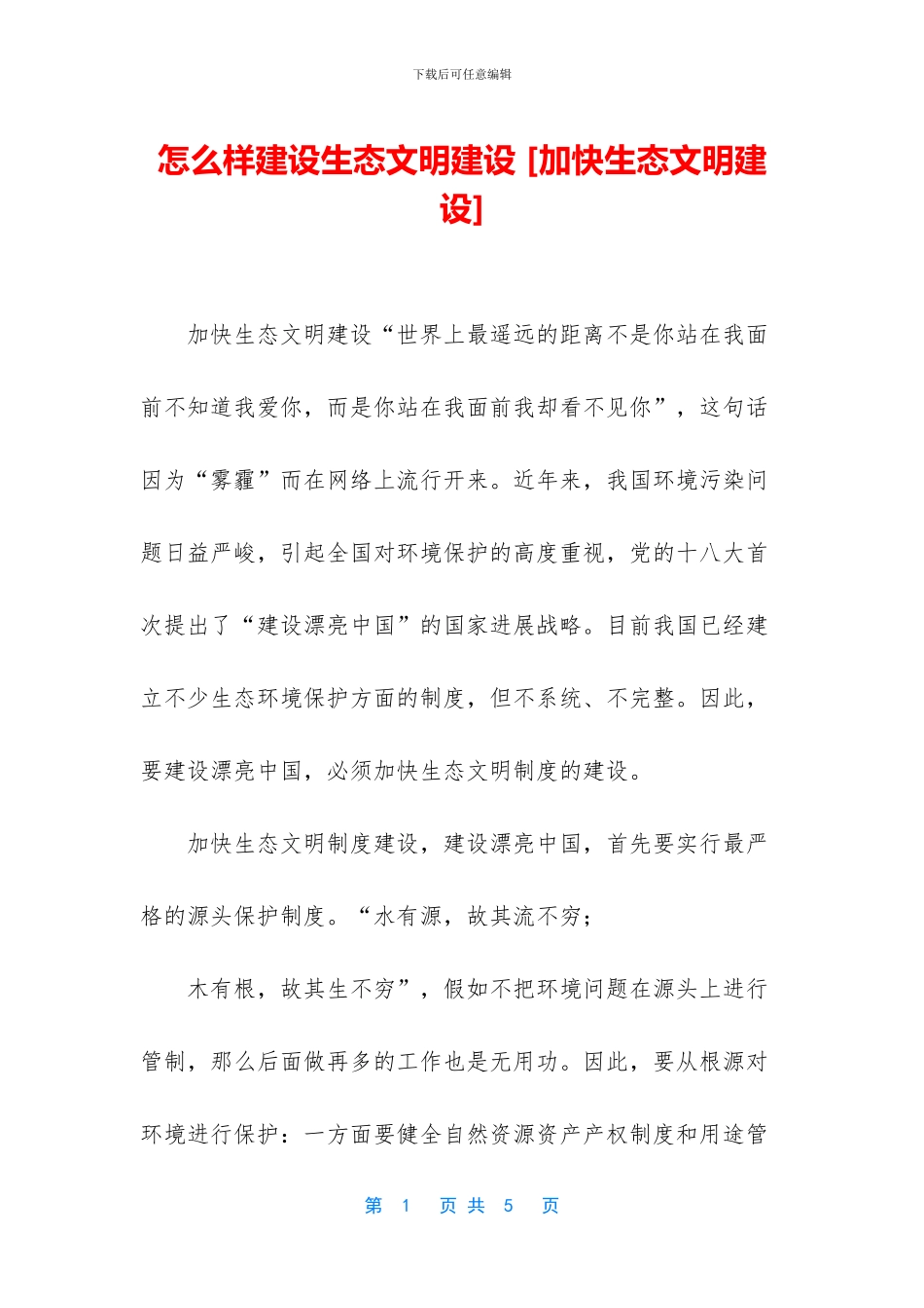 怎么样建设生态文明建设_第1页