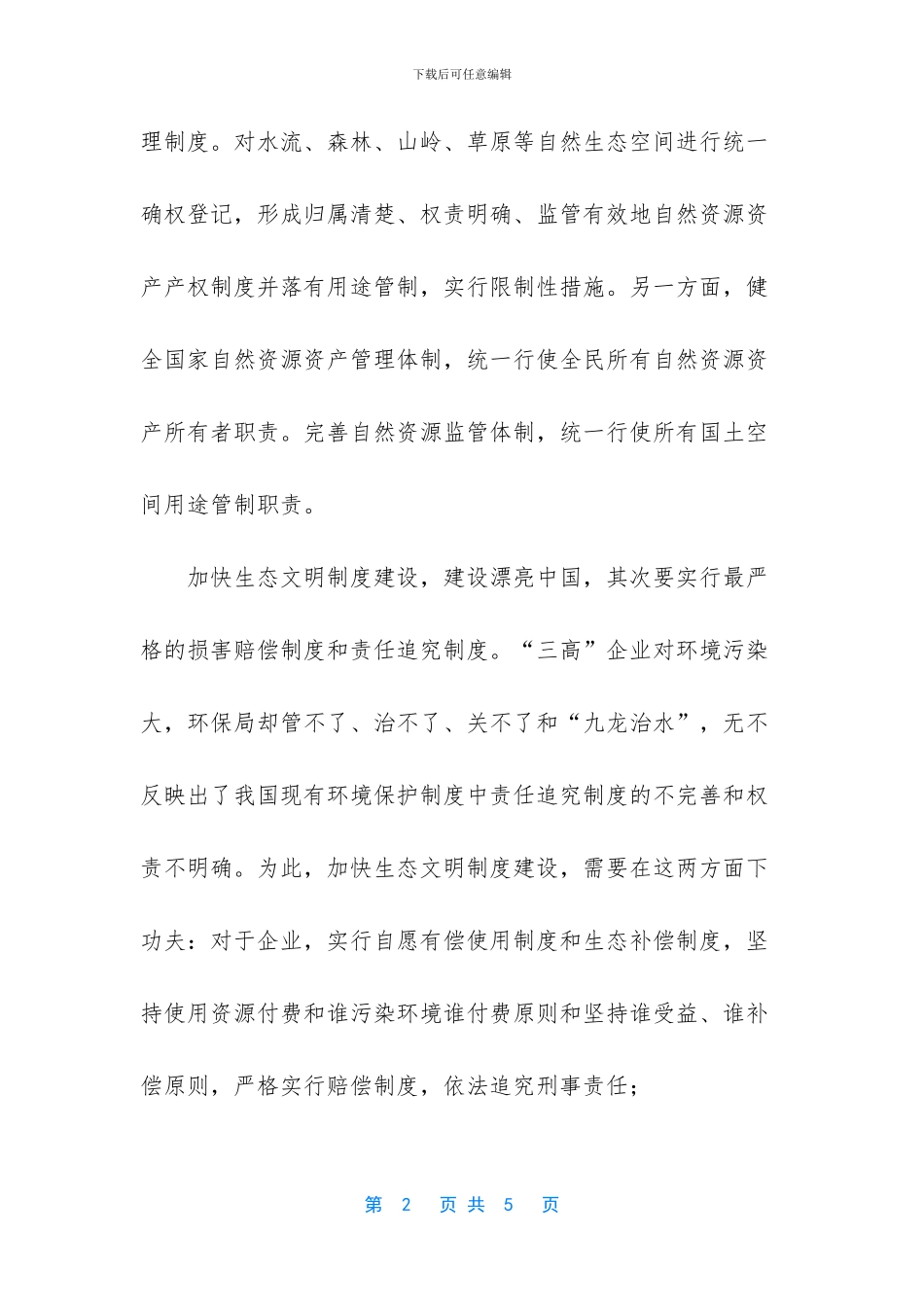 怎么样建设生态文明建设_第2页