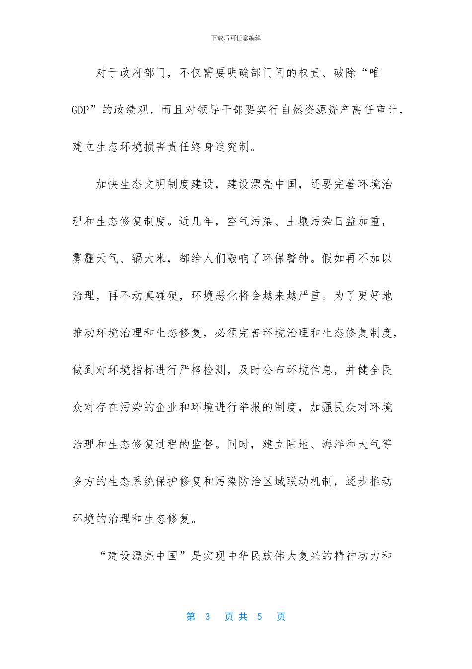 怎么样建设生态文明建设_第3页