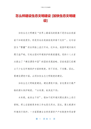 怎么样建设生态文明建设